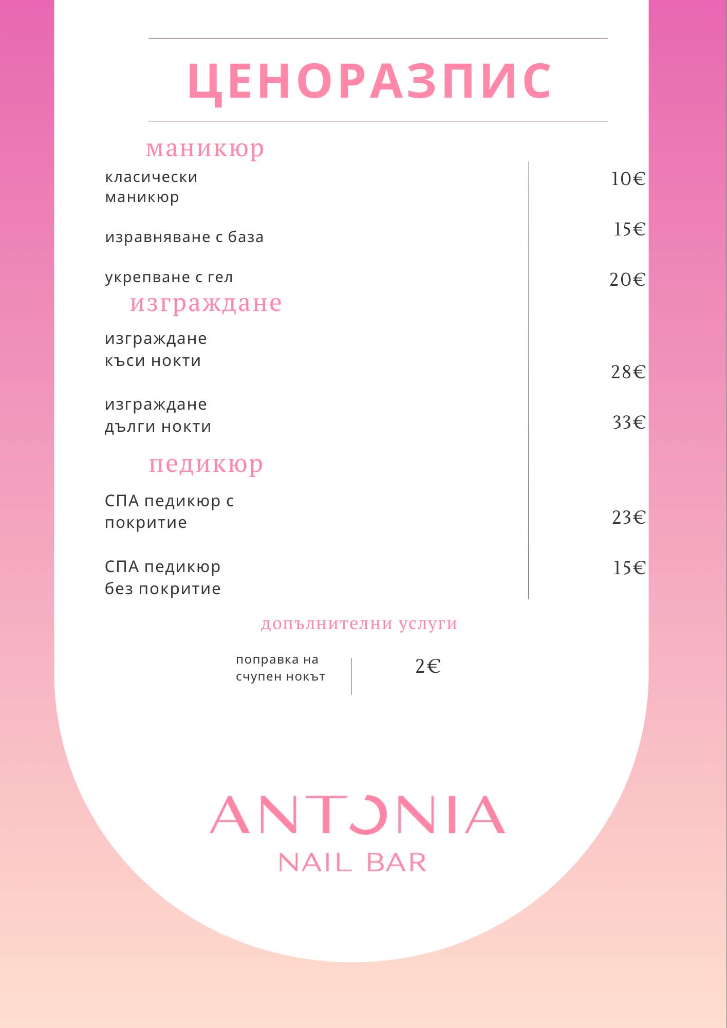 Ценоразпис на Antonia Nail Bar